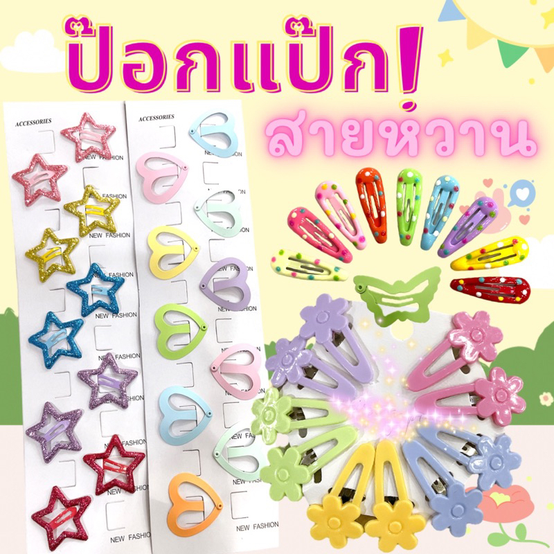 🎀 กิ๊บดาว กิ๊บป๊อกแป๊ก,ตัวหนีบ ราคาต่อแผง 💕 🇹🇭พร้อมส่งนะคะ