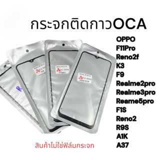 กระจกหน้าจอ+OCA OPPO F11PRO,RENO2F,K3,F9,REALME2PRO,REALME3PRO,REALME 5PRO,F1S,RENO2,R9S,A1K,A37พร้อมส่ง💥💢