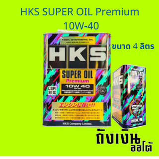 น้ำมันเครื่องเบนซิน HKS SUPER OIL Premium 10W-40  API SP น้ำมันเครื่องสังเคราะห์แท้ ขนาด4ลิตร พร้อมกรอง 1ลูก