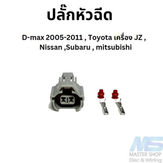 ปลั๊กหัวฉีด Denso สำหรับ D-max 2005-2011 , Toyota เครื่อง JZ ,  Nissan ,Subaru , Mitsubishi