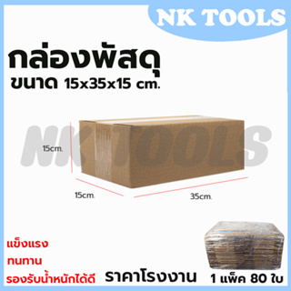 กล่องพัสดุ กล่องไปรษณีย์ ขนาด 15*35*15 (แพ็ค 80 ใบ)