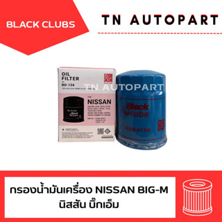 กรองน้ำมันเครื่อง นิสสัน Big-M Black clubs