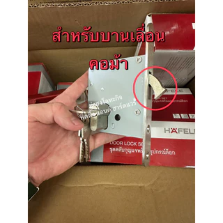 HAFELE กุญแจบานเลื่อน กุญแจคอม้า 499.65.010 499.65.011 499.65.012 499.65.013 499.65.015 (คอม้า)
