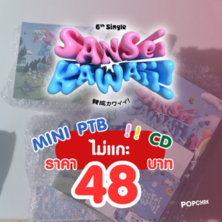 [พร้อมส่ง] CGM48 Single 6 Sansei Kawaii CD/Mini Photobook