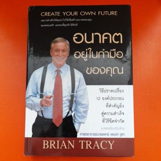 อนาคตอยู่ในกำมือของคุณ CREATE YOUR OWN FUTURE