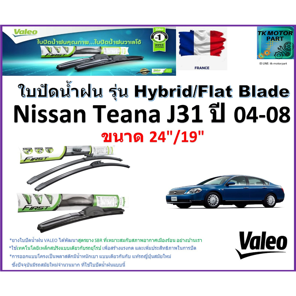 ใบปัดน้ำฝน นิสสัน เทียน่า,Nissan Teana J31 ปี 04-08 ยี่ห้อ Valeo รุ่นไฮบริดและก้านยาง ขนาด 24"กับ19"