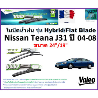 ใบปัดน้ำฝน นิสสัน เทียน่า,Nissan Teana J31 ปี 04-08 ยี่ห้อ Valeo รุ่นไฮบริดและก้านยาง ขนาด 24" กับ 19" มีเก็บเงินปลายทาง