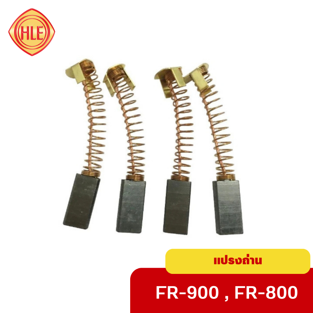 แปรงถ่านเครื่องซีลสายพาน ยี่ห้อ Brother,Hualian