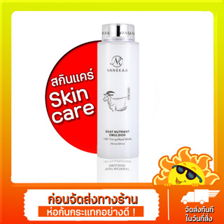 วานีก้า โกท นูเทรียนท์ อิมัลชั่น VANEKAA GOAT NUTRIENT EMULSION รหัสสินค้า : VNK0044