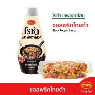 โรซ่าเชฟแอทโฮม Roza Chef@Home ซอสปรุงสำเร็จ 3 รสชาติ ผัดผงกะหรี่/หม่าล่า/พริกไทยดำ ขนาด 320-330 กรัม อร่อยง่ายใน 5 นาที