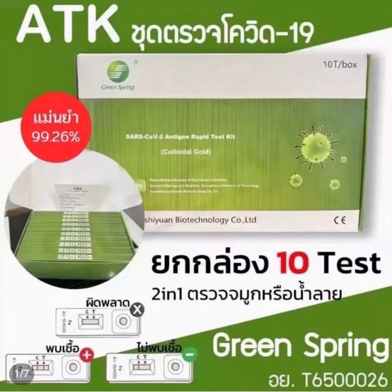 ATK Green Spring ตรวจน้ำลาย &amp; จมูก Antigen test kit 10 เทส