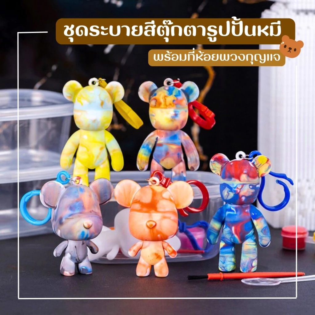 ชุดระบายสีรูปปั้นตุ๊กตาหมี พร้อมที่ห้อยพวงกุญแจ คละแบบ คละสี เซ็ต 5 ,10 ชิ้น (พร้อมส่งในไทย)