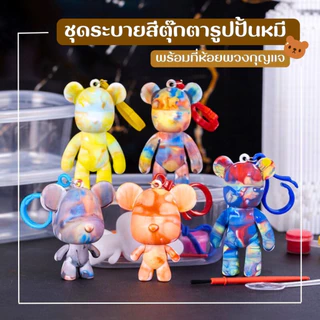ชุดระบายสีรูปปั้นตุ๊กตาหมี พร้อมที่ห้อยพวงกุญแจ คละแบบ คละสี เซ็ต 5 ,10 ชิ้น (พร้อมส่งในไทย)