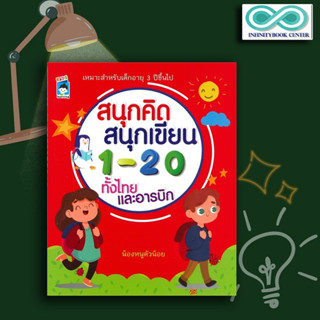 หนังสือ สนุกคิด สนุกเขียน 1-20 ทั้งไทยและอารบิก : คณิตศาสตร์สำหรับเด็ก หัดอ่าน-เขียนตัวเลข คัดตัวเลข แบบฝึกหัดคัดลายมือ