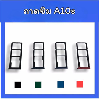 ถาดใส่ซิม A10s ซิมนอกA10s /ถาดซิมซัมซุงA10s ถาดซิมนอก A10s ถาดใส่ซิม ถาดซิมA10s ถาดซิมA10s สินค้ามีพร้อมส่ง