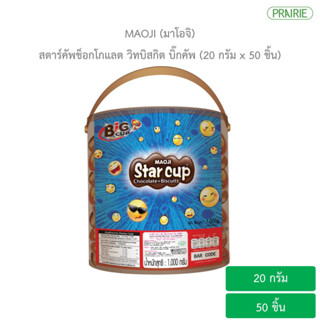 มาโอจิ สตาร์คัพช็อกโกแลต วิทบิสกิต บิ๊กคัพ (20 ก. x 50 ชิ้น) l Maoji Star Cup Chocolate with Biscuits Big Cup (20g.x50)