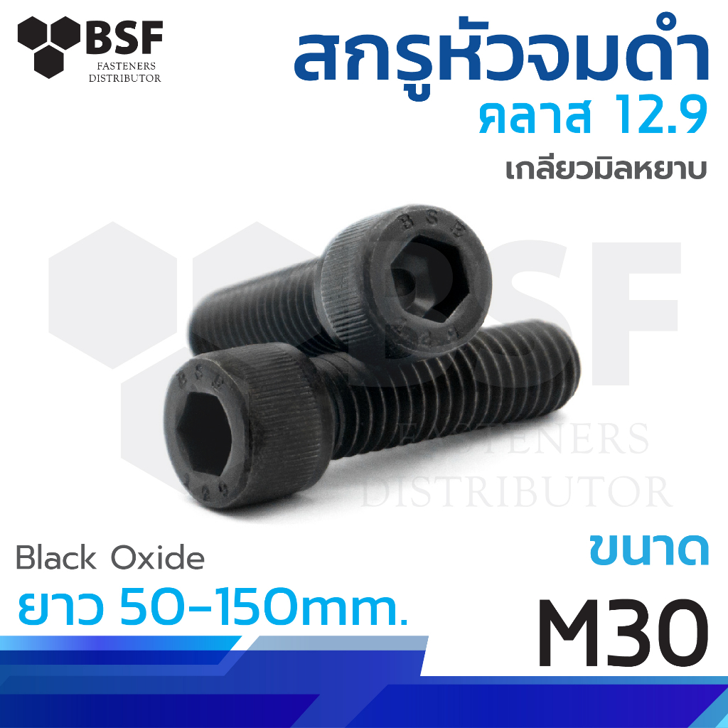 สกรูหัวจมดำ G12.9 ขนาด M30 x 50mm. ถึง 150mm. เกลียวมิลหยาบ
