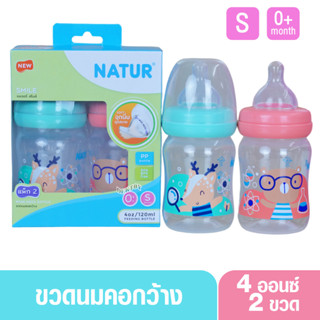 Natur smile เนเจอร์ ขวดนมเนเจอร์สไมล์คอกว้าง 4 ออนซ์ แพ็ค2ขวด 84221