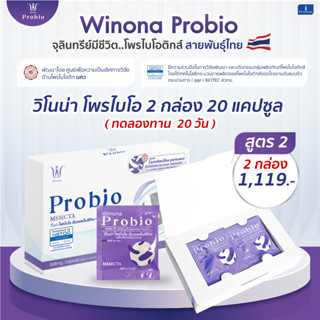 Winona Probio (สูตร 2) 2 กล่อง 20 แคปซูล