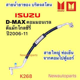 ท่อแอร์ สายใหญ่ ISUZU D-MAX COMMONRAIL GOLD SERIES ปี2006-11 ท่อเย็น สายน้ำยาแอร์ Bridgestone อีซูซุ ดีแม๊ก น้ำยา 134a