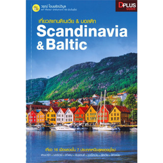 เที่ยวสแกนดิเนเวีย &amp; บอสติกScandinavia &amp; Baltic / ผู้เขียน:วรุตม์ โอนพรัตน์วิบูล /สำนักพิมพ์Dplus Guide/คู่มือท่องเที่ยว