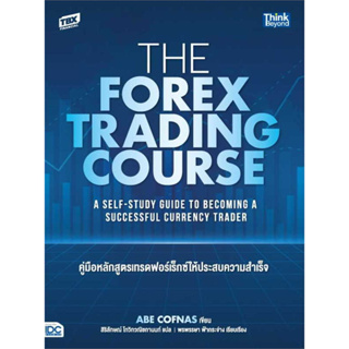 The Forex Trading Course คู่มือหลักสูตร /ผู้เขียน: Abe Cofnas  /สำนักพิมพ์: ธิงค์บียอนด์/Think Beyond /การเงิน/ การลงทุน