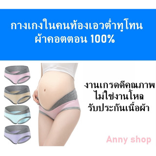 กางเกงในคนท้องเอวต่ำรุ่นทูโทน