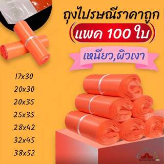 ถุงไปรษณี,แพค1️⃣0️⃣0️⃣ใบ,ราคาถูก ,ถุงพัสดุ