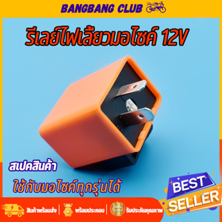 รีเลย์ไฟเลี้ยว สำหรับรถมอเตอร์ไซค์ ทุกรุ่น 12V 2ขา สามารถปรับจังหวะให้กระพริบเร็วขึ้นหรือช้าลงได้ รีเลย์ไฟเลี้ยวแต่ง