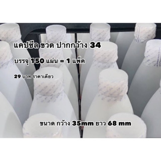 แคปซีล ฟิล์มหดคุ้มคอขวด ปากใหญ่34 กว้าง35ยาว68mm ซีลคอขวด ฟิล์มหดหุ้มคอขวดแบ่งขาย แพ็คละ 160 ชิ้น ซีลได้160ขวด พร้อมส่ง