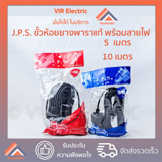 (5เมตร / 10เมตร) JPS สายไฟพร้อมขั้ว E27 ขั้วห้อยยางกันน้ำ ขั้วหลอดไฟ E27 พร้อมสายไฟ