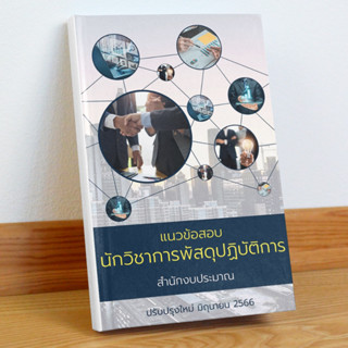 แนวข้อสอบ นักวิชาการพัสดุปฏิบัติการ สำนักงบประมาณ มิถุนายน 2566