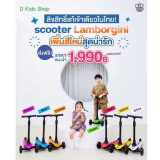🔥Kinkin แท้!!🔥 Lamborghini Scooter (kickboard) สกูตเตอร์คุณหนู แลมโบกินี่ลิขสิทธิ์แท้ !!! สกูตเตอร์เด็ก Kinkinkids