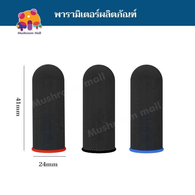 Mushroom Mall ถุงนิ้วเล่นเกม แพ็ค1คู่ สามารถสัมผัสหน้าจอ ตอบสนองได้ดี กันลื่นและป้องกันเหงื่อ 3 สี