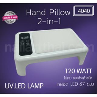 เครื่องอบเจล Hand Pillow 2-in-1 120วัตต์