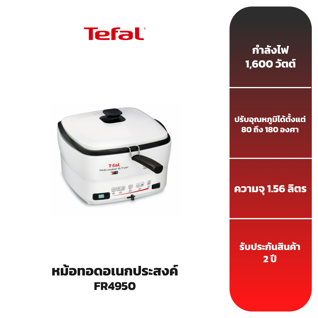 TEFAL หม้อทอดอเนกประสงค์ รุ่น FR4950