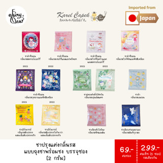 [ลด25%ลดสูงสุด100.- ] Fairytea l Karel Capek l ชาปรุงแต่งกลิ่นรส แบบถุงชาพร้อมชง บรรจุซองละ 2g มีให้เลือก 11 รส