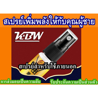 สเปรย์ควบคุมเวลายาวนาน KBW MEN EXCLUSIVE MAGIC WHIP น้ำมันพระเจ้าอินเดีย สารสกัดจากพืช 10 มล. (ของแท้ 100%) ส่งเร็ว ส่งเ