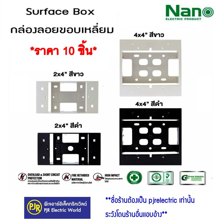 *PJRW*มีขายส่ง*ราคา 10 ชิ้น** กล่องพักสาย บล็อกพักสาย สีขาว (รุ่นหุน) ขนาด 2x4 และ 4x4 ยี่ห้อ นาโน NANO