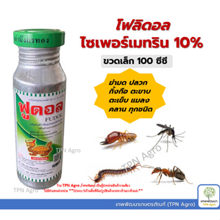 ฟูลดอล 100 ซีซี (ไซเพอร์เมทริน 10%) สารกำจัดแมลงคลาน เห็บ หมัด มด ชนิดน้ำ กำจัดแมลงคลาน ในคอกสัตว์ บ้าน