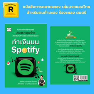 หนังสือธุรกิจ ทำเงินบน Spotify : Spotify คืออะไร Spotify ในเมืองไทย ทุกการฟังศิลปินได้เงินจาก Spotify