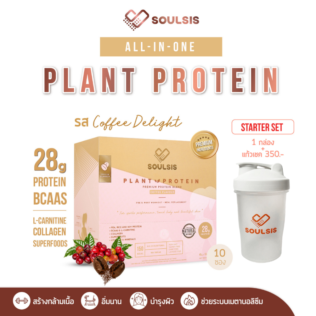 SOULSIS Plant Protein โปรตีนพืชรสกาแฟ+แก้วเชค เพิ่มกล้ามเนื้อ ลีนไขมัน แทนมื้ออาหาร ควบคุมน้ำหนัก