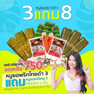 หมูยอพริกไทยดำ 3แท่ง แถมหมูยอหนังหมู3 น้ำยำ 2 ส้มหมูโบราณ 1 พวง ก๋วยจั๊บญวณ 2 ส่งฟรี