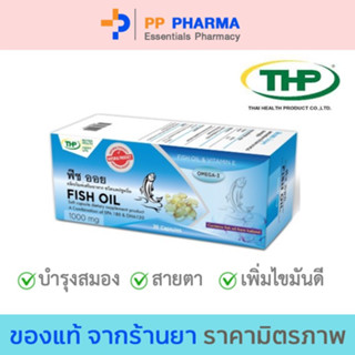 THP Fish Oil ทีเอชพี ฟิช ออย 1,000 มก. น้ำมันปลา 30 แคปซูล🧡มีของแถมทุกออเดอร์🧡