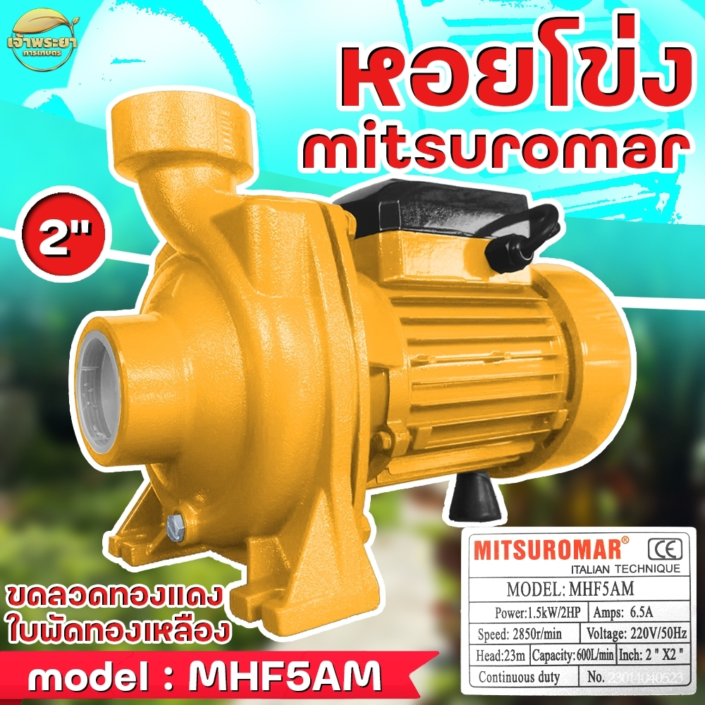 ปั้มสูบน้ำไฟฟ้า หอยโข่ง อิตาลี่ ขดลวดทองแดง ใบพัดทองเหลือง MITSUROMAR ขนาด 1,1.5,2,3นิ้ว แรง ส่งไกล เสียงเงียบ(สีเหลือง)