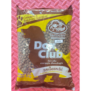 [4 รสชาติ] อาหารสุนัข อาหารหมา Dogclub ด็อกคลับ บรรจุ ราคาถูก อาหารหมา