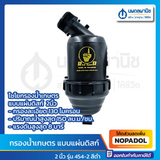 ไชโย กรองน้ำเกษตร แบบแผ่นดิสก์ 2 นิ้ว รุ่น 454-2 สีดำ | กรองน้ำ กรองน้ำเกษตร ตัวกรองน้ำ ไชโยสปริงเกลอร์ แบบแผ่นดิสก์