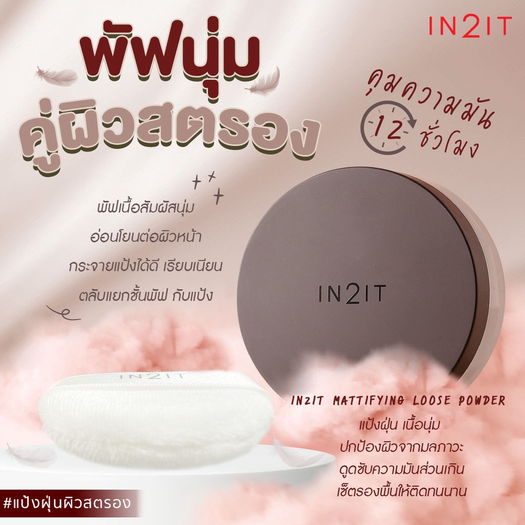 In2It Mattifying Loose Powder อินทูอิท แมตทิฟายอิ้ง ลูส พาวเดอร์ (10 g ...
