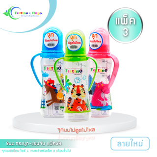 Festino ขวดนม 8ออนซ์ ทรงบูท แขนจับ จุกนมซิลิโคนไซส์ L คอแคบ …
