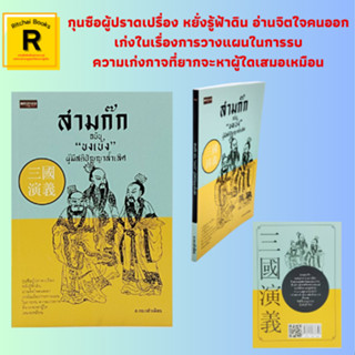 หนังสือจิตวิทยา สามก๊ก ฉบับ "ขงเบ้ง" ผู้มีสติปัญญาล้ำเลิศ :ซ้อนแผน แฮหัวตุ้น, รับมือโจโฉ, ถอยเพื่อชัยชนะ, จิวยี่สิ้นชื่อ